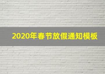 2020年春节放假通知模板