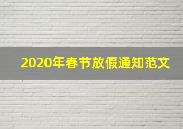 2020年春节放假通知范文