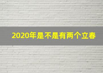 2020年是不是有两个立春