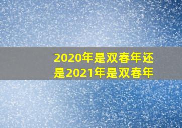 2020年是双春年还是2021年是双春年