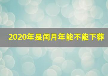 2020年是闰月年能不能下葬