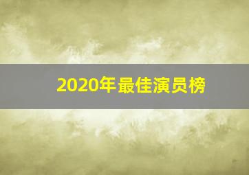 2020年最佳演员榜