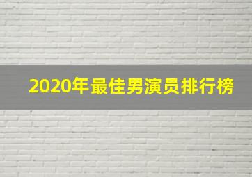 2020年最佳男演员排行榜