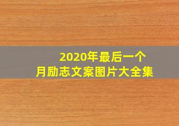 2020年最后一个月励志文案图片大全集