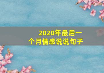 2020年最后一个月情感说说句子