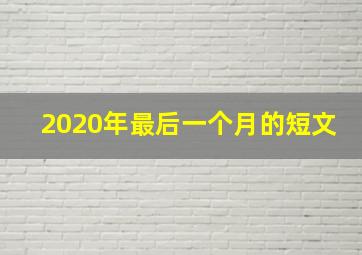 2020年最后一个月的短文