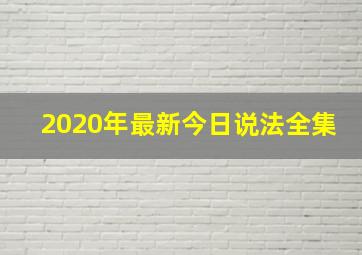 2020年最新今日说法全集