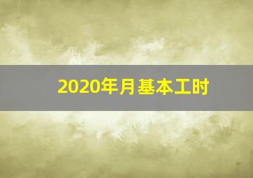 2020年月基本工时