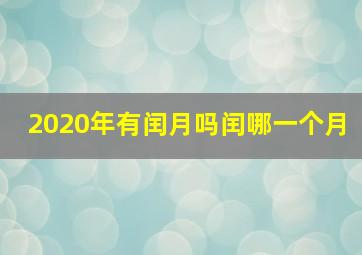 2020年有闰月吗闰哪一个月