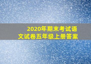 2020年期末考试语文试卷五年级上册答案