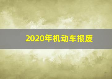 2020年机动车报废