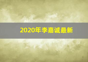 2020年李嘉诚最新