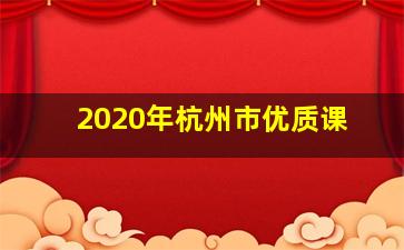 2020年杭州市优质课