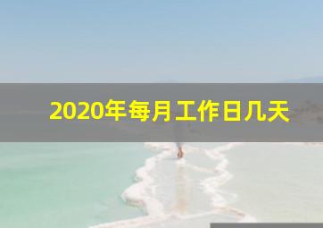 2020年每月工作日几天