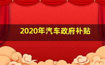 2020年汽车政府补贴