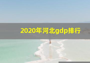 2020年河北gdp排行