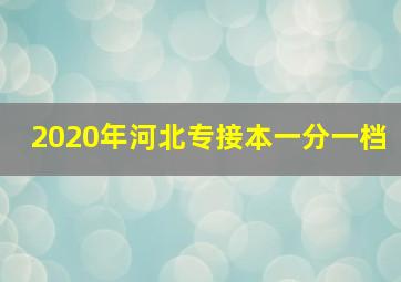 2020年河北专接本一分一档