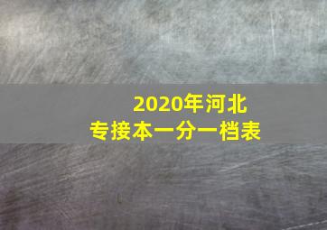 2020年河北专接本一分一档表