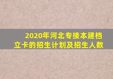 2020年河北专接本建档立卡的招生计划及招生人数