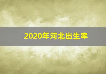 2020年河北出生率