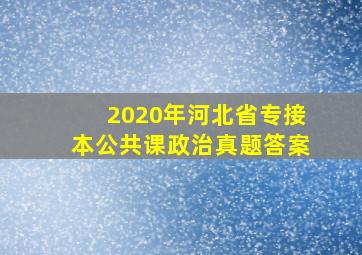 2020年河北省专接本公共课政治真题答案