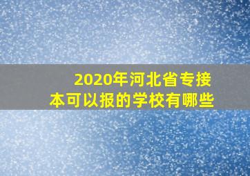 2020年河北省专接本可以报的学校有哪些