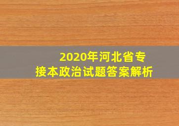 2020年河北省专接本政治试题答案解析