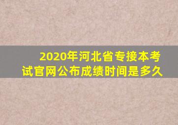 2020年河北省专接本考试官网公布成绩时间是多久