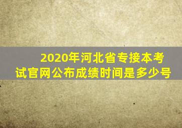 2020年河北省专接本考试官网公布成绩时间是多少号