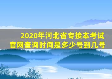 2020年河北省专接本考试官网查询时间是多少号到几号