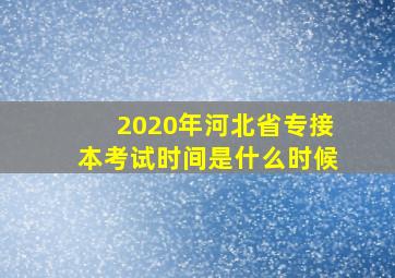 2020年河北省专接本考试时间是什么时候