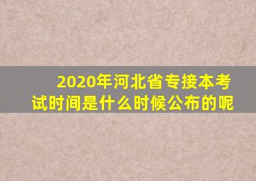 2020年河北省专接本考试时间是什么时候公布的呢