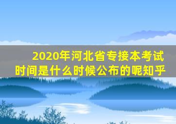 2020年河北省专接本考试时间是什么时候公布的呢知乎