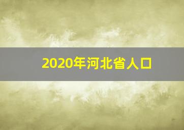 2020年河北省人口