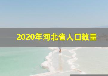 2020年河北省人口数量