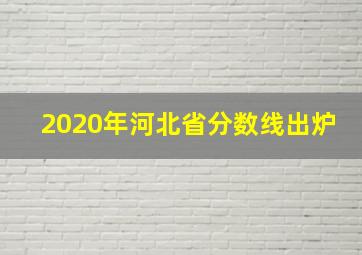 2020年河北省分数线出炉