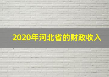 2020年河北省的财政收入