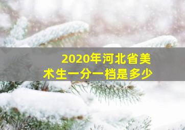 2020年河北省美术生一分一档是多少