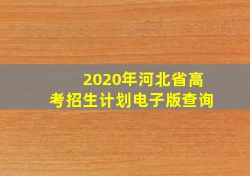 2020年河北省高考招生计划电子版查询