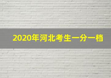 2020年河北考生一分一档