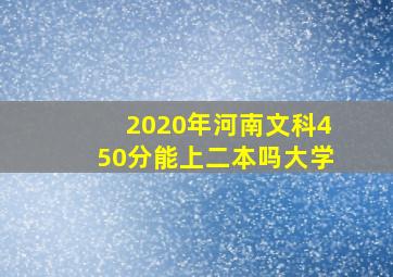 2020年河南文科450分能上二本吗大学