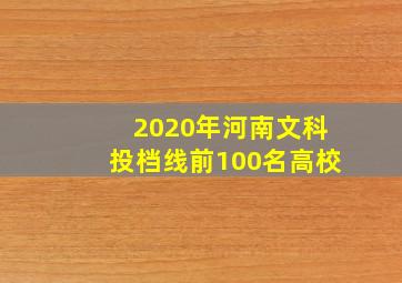 2020年河南文科投档线前100名高校