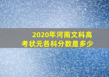 2020年河南文科高考状元各科分数是多少