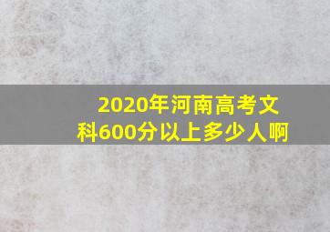 2020年河南高考文科600分以上多少人啊