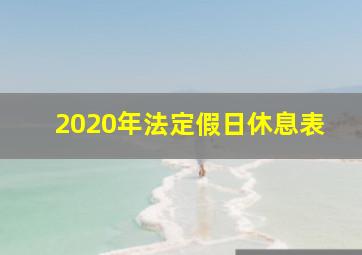 2020年法定假日休息表