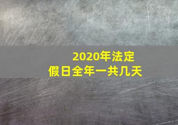 2020年法定假日全年一共几天