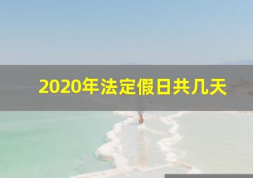 2020年法定假日共几天