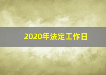 2020年法定工作日