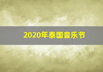 2020年泰国音乐节