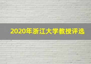 2020年浙江大学教授评选